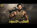فيلم الأكشن و الإثارة العقرب الأسود بطولة محمد إمام 4K فيلم الأكشن و الإثارة العقرب الأسود بطولة محمد إمام 4K