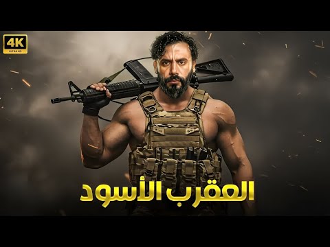 فيلم الأكشن و الإثارة العقرب الأسود بطولة محمد إمام 4K