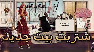 ملكة الموضة~اشتريت بيت جديد وملابس حلوةوخيانة صديقتي كارداشيان ليا