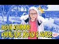 КУПЛЕНЫЕ ЖЕНЫ В КОРЕЕ ЯПОНИИ? КУЛЬТУРНЫЙ ШОК