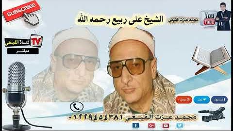 ابداع اسطورة الغربية 😍الشيخ على ربيع رحمه الله رائعة سورة مريم& قناة القيعى على اليوتيوب