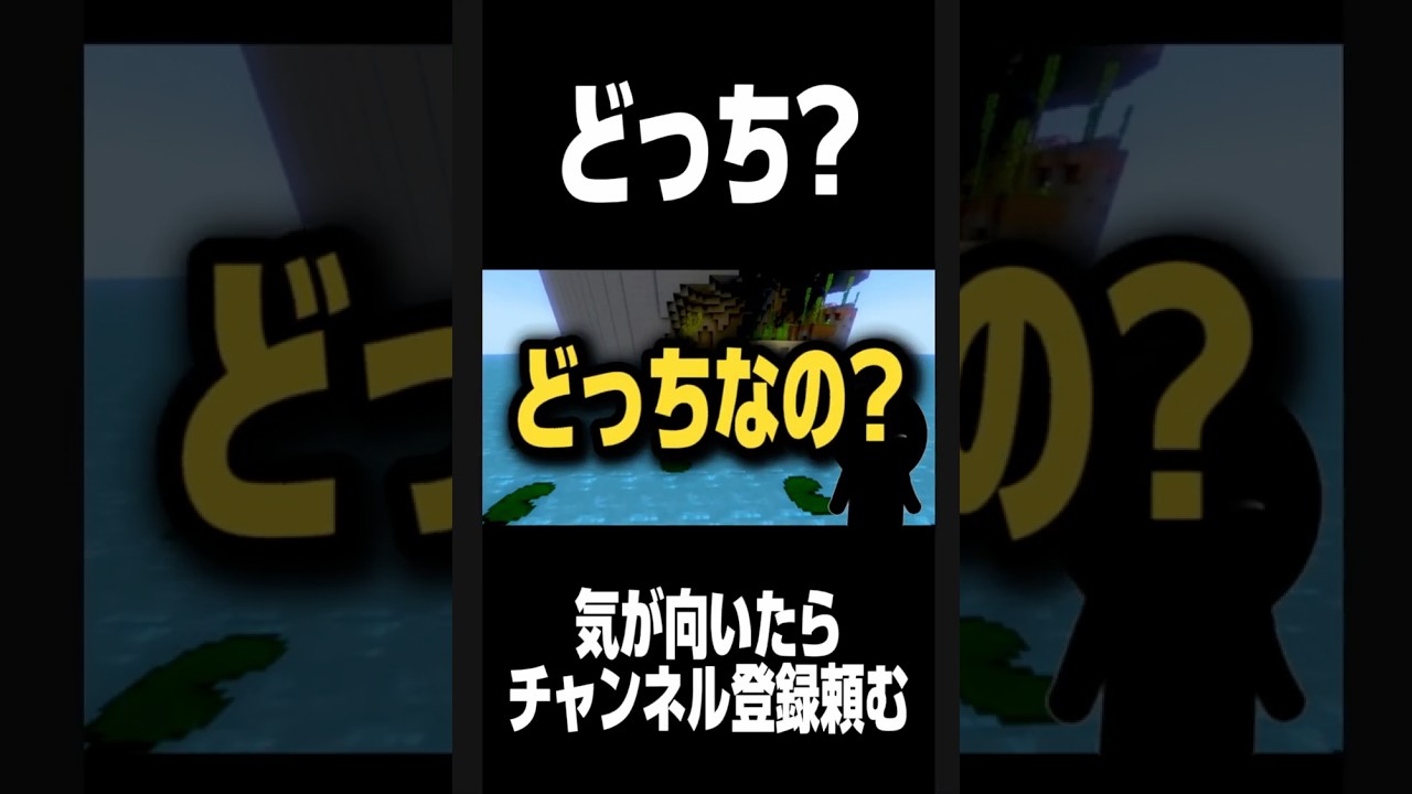 【緊急‼️】これ、どっちだと思う??#shorts #youtubeshorts #minecraft #切り抜き #ネタ #おすすめ #緊急 #質問 #雑談 #vtuber #生配信