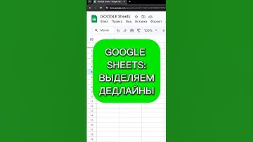 Google sheets: выделяем #excel #таблицыэксель #эксель #exceltips #exceltricks
