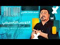 المحاضرة التأسيسية في الاحياء المحاضرة التأسيسية في الاحياء