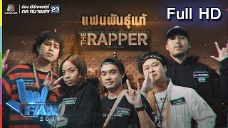 แฟนพันธุ์แท้ 2018 | The Rapper | 28 ธ.ค. 61 Full HD