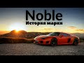 Noble - история марки. Noble M600 из "Форсаж 9".  Noble M12 GTO. Noble M10.  Noble M12 GTO 3.