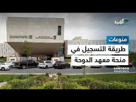 طريقة التسجيل في منحة معهد الدوحة للدراسات العليا.. خطوة بخطوة