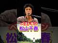 松山千春 ベストテン 語り #松山千春  #足寄