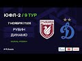 "Рубин" - "Динамо" | ЮФЛ-2 | 9 тур