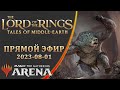 Стрим 2023-08-01 | Lord of the Rings | Draft | MTG Arena