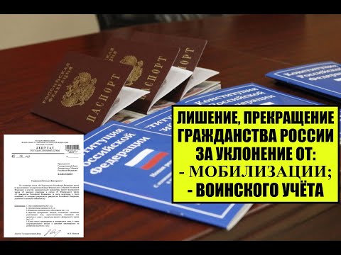 ЛИШЕНИЕ, ПРЕКРАЩЕНИЕ ГРАЖДАНСТВА РОССИИ ЗА УКЛОНЕНИЕ ОТ МОБИЛИЗАЦИИ, ВОЕНКОМАТА.  Юрист