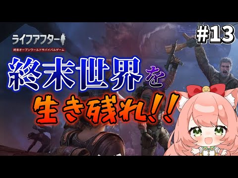 【ライフアフター】楽しい！Vtuberイベント参加中♡ゲームのDLで応援してね！ぶいきゃす　PR