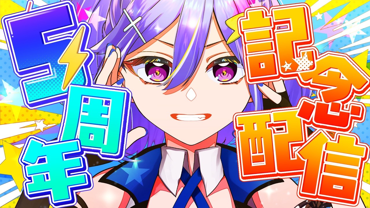 【 #祝5周年 】ゆっちょ 5th Anniversary⚡今後の予定とかお話しようの会【 ゆっちょ/VTuber 】
