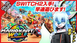 【#参加型 (未定)#mariokartworld  マリオカートワールド】【レプリ鏡】Switch2入手!早速遊びます!(参加型未定) #ケモノvtuber #ケモv 【6/5/2025】