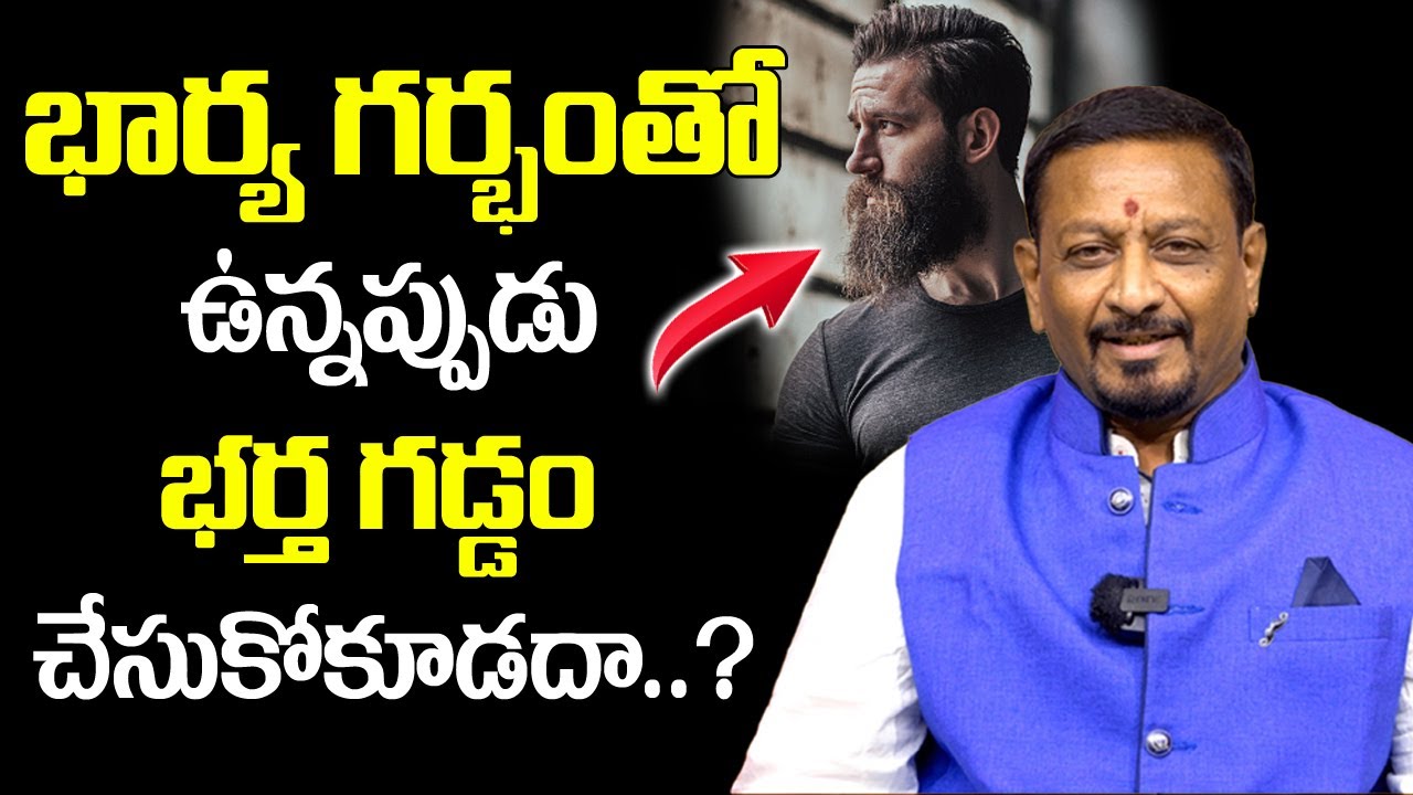 భార్య గర్భంతో ఉన్నప్పుడు భర్త గడ్డం చేసుకోకూడదా..? | Unknown Facts in Telugu | 9959865999