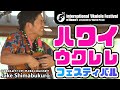 【ジェイクヤバすぎ♪‼️】インターナショナル ウクレレ・フェスティバル・ オブ・ハワイ2024🎵ウクレレピクニック Ukulele Festival 高木ブー、関口和之、荻野目洋子、ライアテア・ヘルム