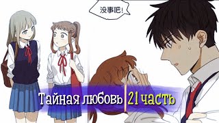 Тайная любовь [Озвучка манги | 21 Часть | РОМАНТИКА] (Озвучка Sakura)