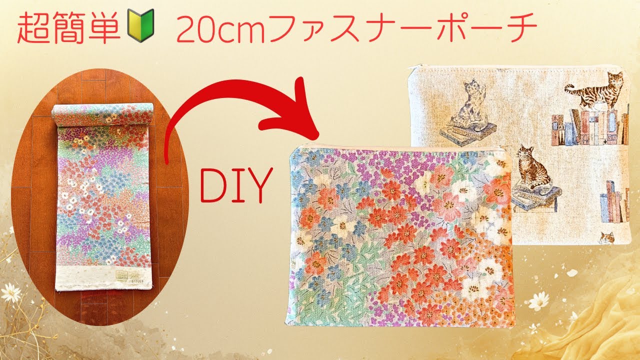 簡単で面白い💖ファスナーを挟んで縫うだけ♪20 cmファスナーポーチ