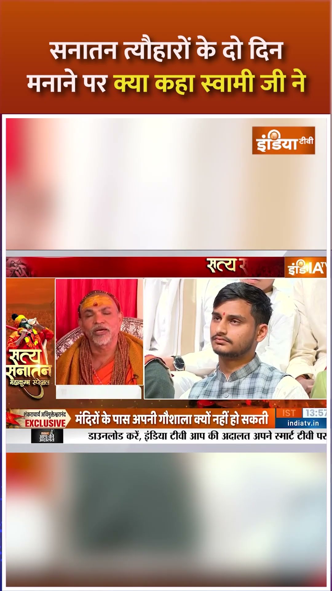 सनातन त्यौहारों के दो दिन मनाने वाले सवाल पर #avimukteshwaranand ने क्या कहा? #sanatandharm #indiatv