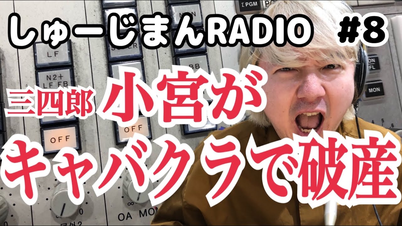 しゅーじまんRADIO＃８【ラジオやりすぎ！小宮キャバクラで散財！破産】