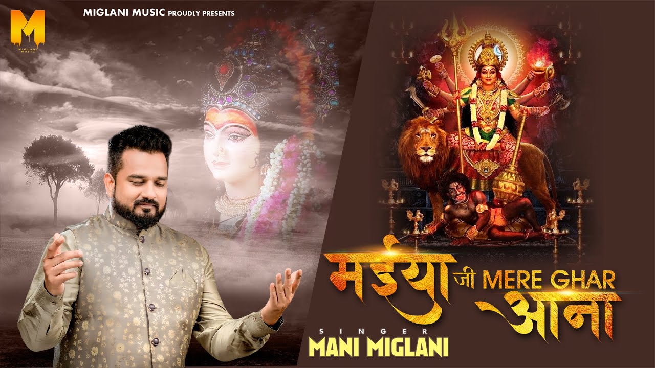 MAIYA JI MERE GHAR ANA  NEW MATA BHAJAN 2023  MANI MIGLANI FEAT  SURINDER JOGIA  NAVRATRI BHAJAN