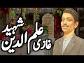 Complete story of ghazi ilmuddin shaheed ra  ghazi ilmuddin ka waqia  zubair safi