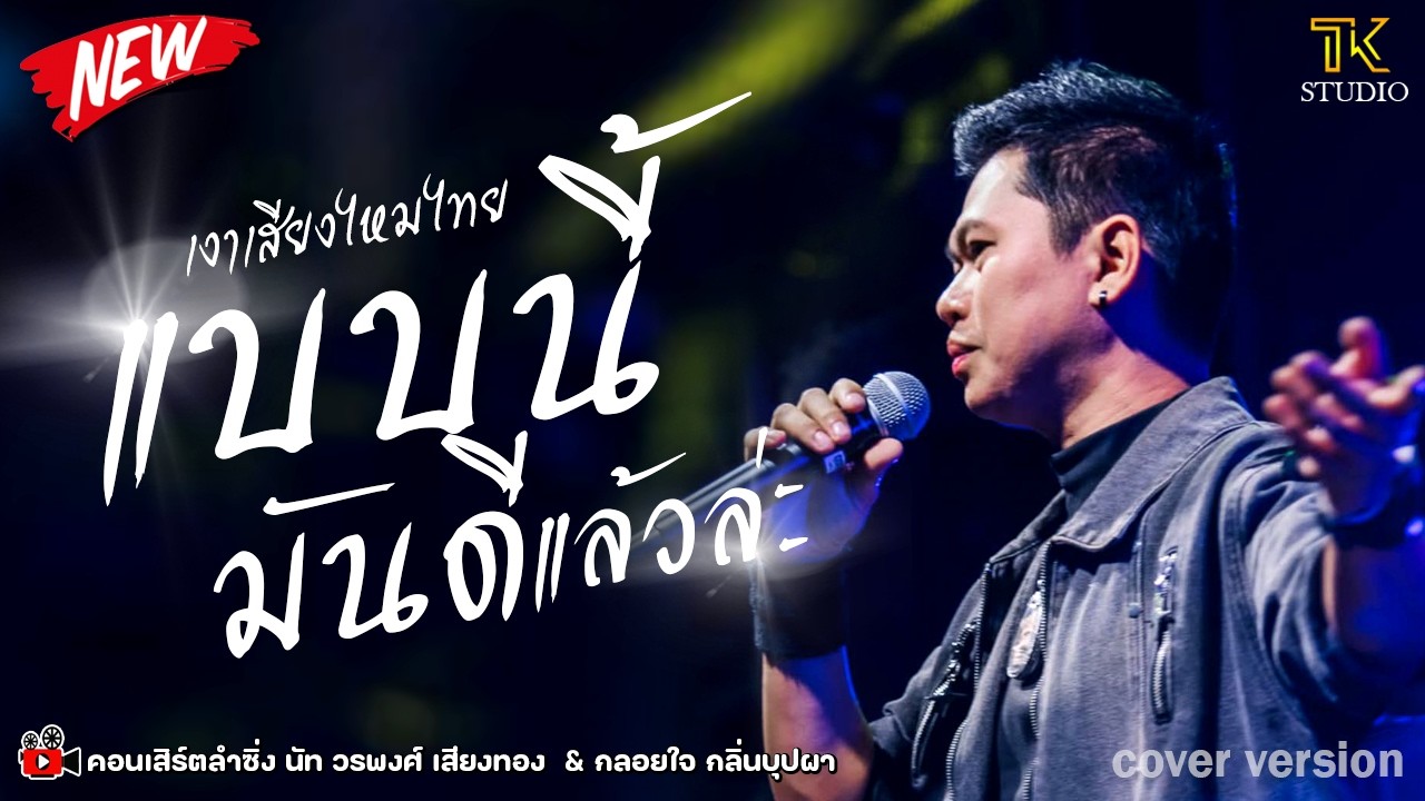 🔥 มาแรง !! แบบนี้มันดีแล้วล่ะ : นัท วรพงศ์ เสียงทอง [COVER VERSION] / ซิกทีนแบนด์ / ปรมินทร์ซาวด์