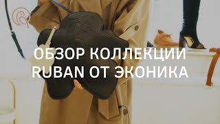Обзор коллекции Ruban for Ekonika. - Видео от Ivolga Fashion