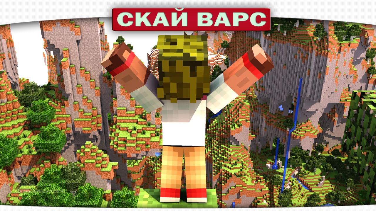 Майнкрафт приключения дилерона и миникотика скай варс