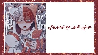 Live the role with Todoroki|عـيشـي الـدور مـع تـودوروكـي °°ضع السماعات لتجربة افضل