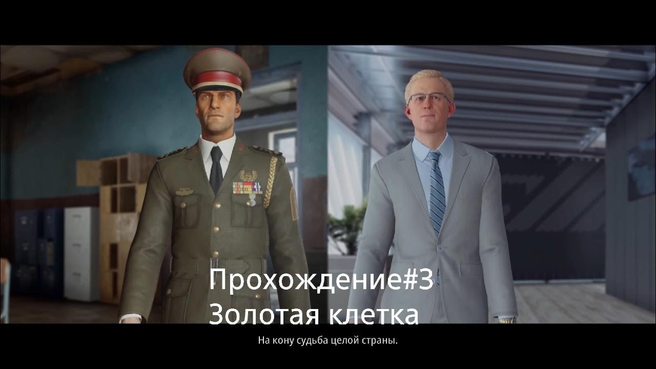 HITMAN 3 Прохождение Золотая клетка#3