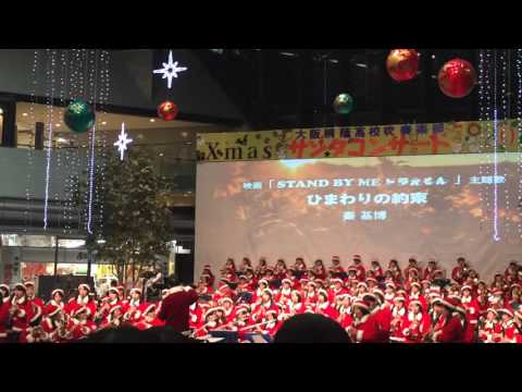 大阪桐蔭 吹奏楽部 サンタコンサート2015 ひまわりの約束