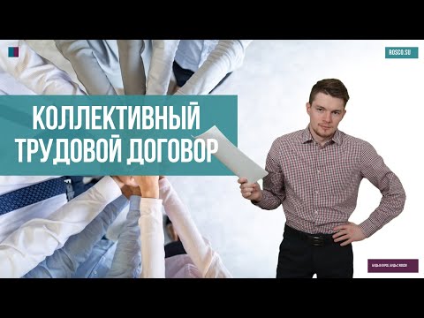 Видео: Являются ли коллективные договоры публичными?