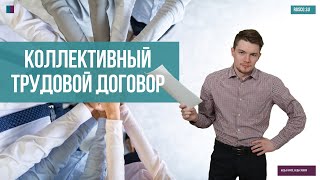 Коллективный трудовой договор