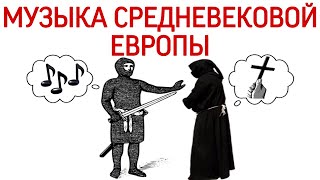 4 урок: «Музыка средневековой Европы. Нотация. Инструменты». (Курс «Music Erudition»)