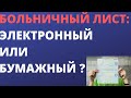 Больничный лист: электронный или бумажный ?