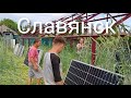 Славянск 2 Июня 2022 год