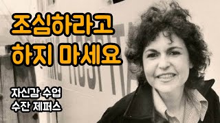 두려움을 극복하려면 자신감을 가져야 합니다 | 수잔 제퍼스, 자신감 수업