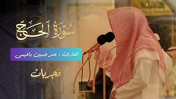 ما تيسر من سورة الحج من صلاة العشاء تلاوة خاشعة للقارئ عمر حسين باعيسى 1445 هـ