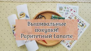 Вышивальные покупки! Раритетный Lanarte❤️ Новые ножницы и магниты, приятные мелочи✨