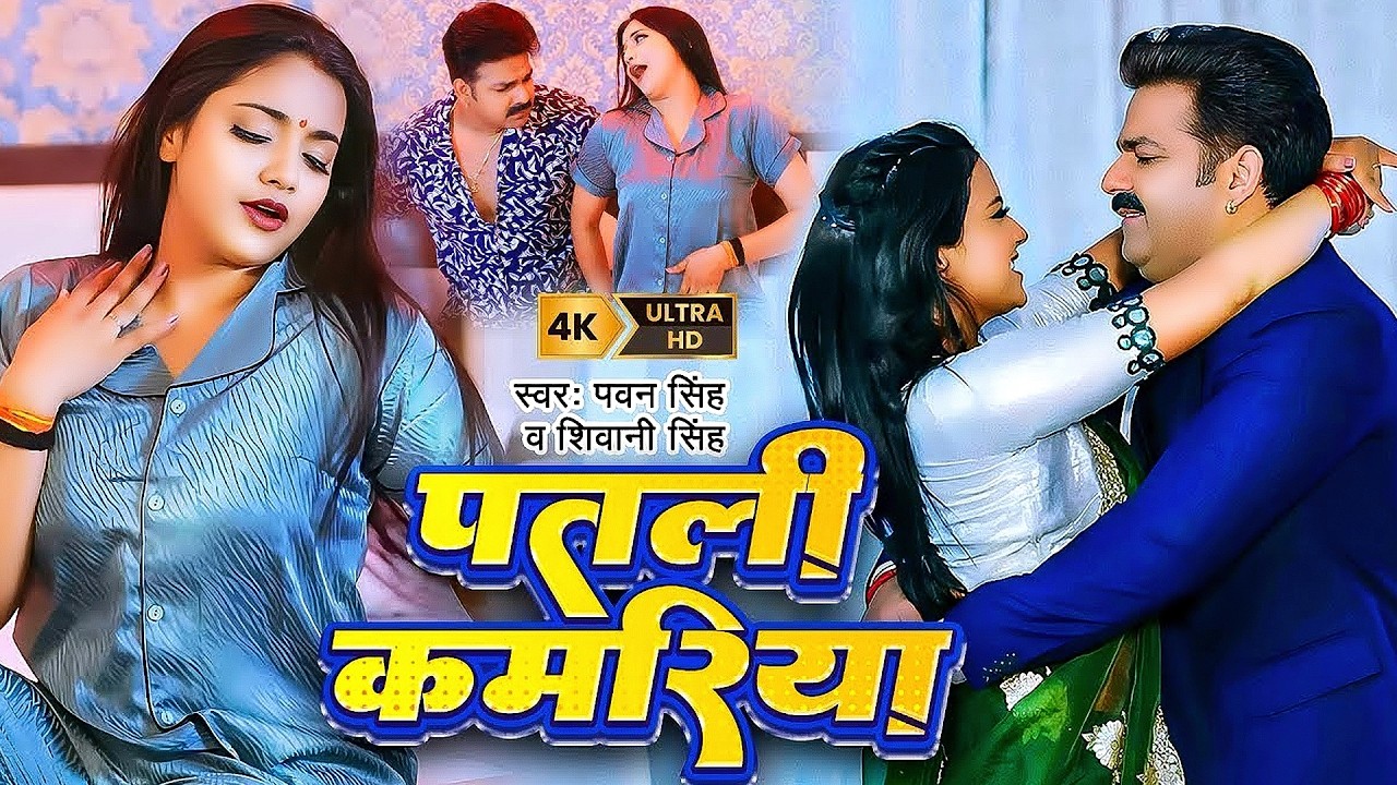 #Pawan Singh | भोजपुरी विडियो | #Shivani Singh | पतरी कमरिया | Patari Kamariya | Bhojpuri Video Song