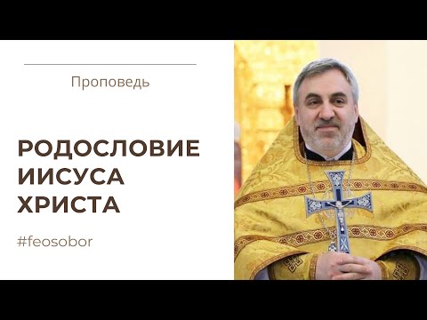 Родословие Иисуса Христа. Проповедь иерея Владимира Коваль-Зайцева