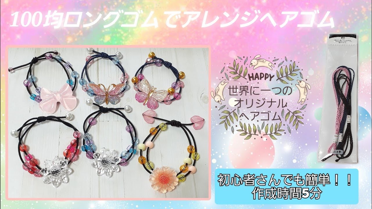 【100均DIY 第2弾】ヘアゴムを可愛くアレンジ　100均ロングゴムアレンジヘアゴム！お好きなビーズやパーツで世界に一つのオリジナルヘアゴムを作ろう✨簡単！5分で作れる激かわヘアゴム