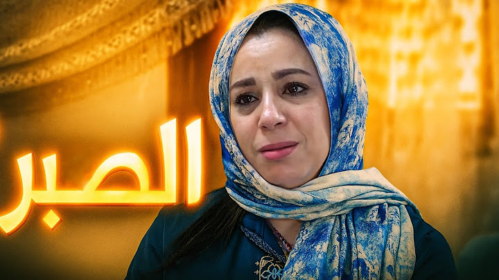 فيلم مغربي جديد -الصبر | قصة مغربية واقعية FILM MAROCAIN 2025