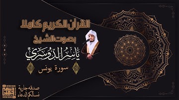 سورة يونس - بدون اعلانات اثناء التلاوة - ياسر الدوسري