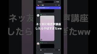 ネッ友に喘ぎ声講座したらやばすぎたwwおもしろ動画 おもしろ 高評価お願いします