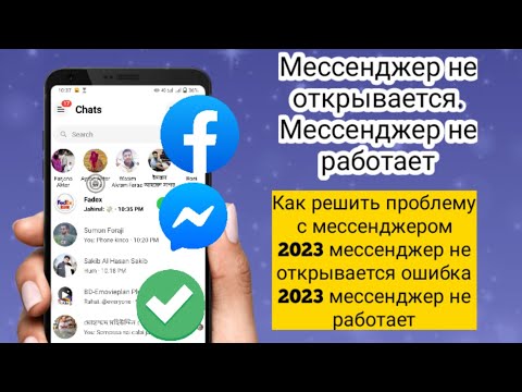 Почему не открывается мессенджер?Проблема с мессенджером.Причины по которым не открывается Messenger