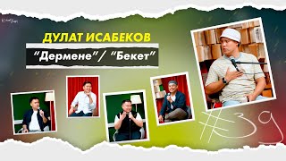 картинка: КітапХан #39 | Дулат Исабеков “Дермене” “Бекет”
