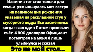 картинка: «На папином дне рождения моя сестра усмехнулась  “Извини, этот стол только для семьи”