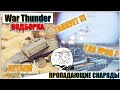 War Thunder - ПРОПАДАЮЩИЕ СНАРЯДЫ, РИКОШЕТЫ И ПРИКОЛЫ #53